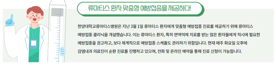 류마티스 환자를 위한 전문 예방접종 클리닉 - 한양대학교류마티스병원 예방접종 클리닉
